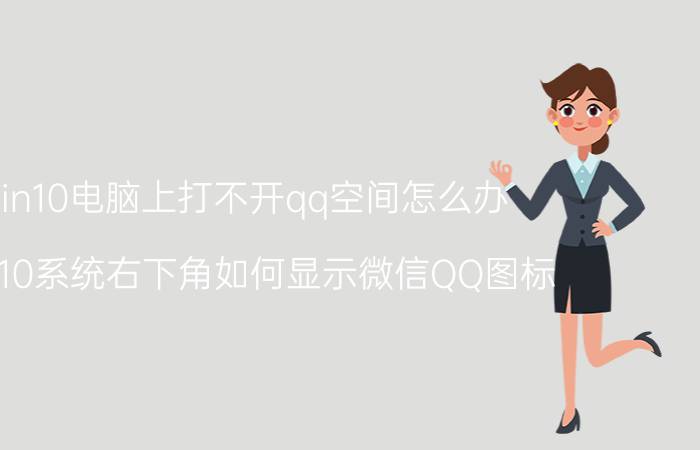 win10电脑上打不开qq空间怎么办 WIN10系统右下角如何显示微信QQ图标？